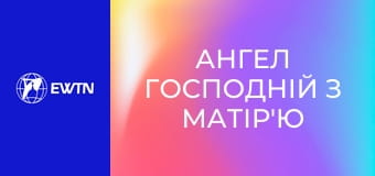 Ангел Господній з матір'ю Анжелікою.