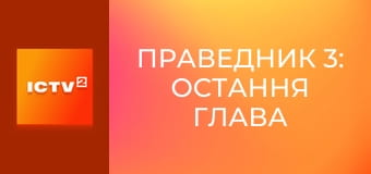 Х/ф "Великий уравнитель 3".