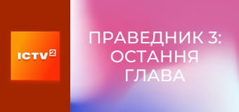 Х/ф "Праведник 3: Остання глава".