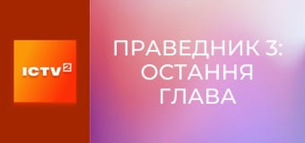 Х/ф "Праведник 3: Остання глава".