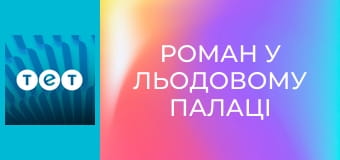 Роман у льодовому палаці