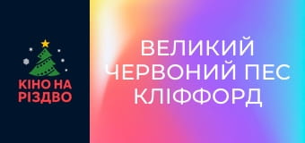 Великий Червоний пес Кліффорд