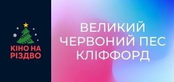 Великий Червоний пес Кліффорд