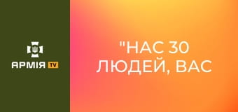 "Нас 30 людей, вас чекає смерть!" - Третя штурмова зачищає посадку в районі Карпівки || Третій армійський корпус.