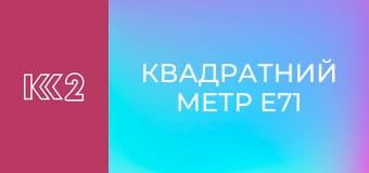 Квадратний метр E71