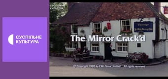 Х/ф "Дзеркало тріснуло".