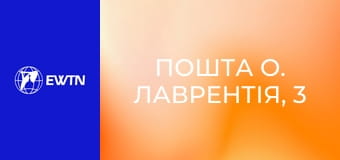 Пошта о. Лаврентія, 3 сезон, 7 еп. Власні свята у піст.