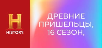 Древние пришельцы, 16 сезон, 13 эп. Разоблачители.