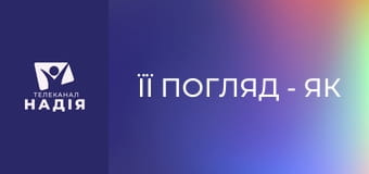 Її погляд - Як планувати час в родині?