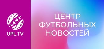Центр футбольных новостей.