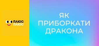 Як приборкати дракона