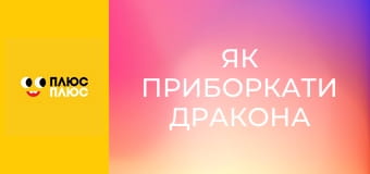 Як приборкати дракона