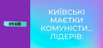 Київські маєтки комуністичних лідерів: Нивки і Лук'янівка.