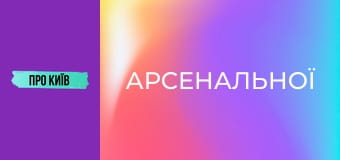 За лаштунками "Арсенальної". Перший район червоних ліхтарів в Києві. Печерські Хрести.