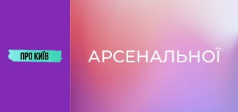 За лаштунками "Арсенальної". Перший район червоних ліхтарів в Києві. Печерські Хрести.