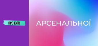 За лаштунками "Арсенальної". Перший район червоних ліхтарів в Києві. Печерські Хрести.