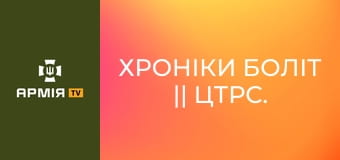 Хроніки боліт || ЦТРС.