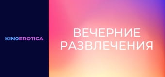 Вечерние развлечения Вечерние развлечения