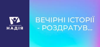 Вечірні історії - Роздратування