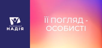 Її погляд - Особисті кордони: будуємо та захищаємо