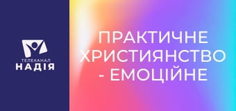 Практичне християнство - Емоційне здоровʼя