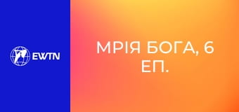 Мрія Бога, 6 еп. Покликання отця Олексія Шевченко CМ.