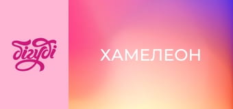 Т/с "Хамелеон".