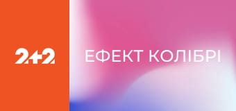 Ефект колібрі