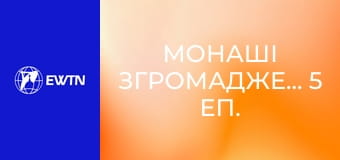 Монаші Згромадження, 5 еп. Орден Проповідників (домініканці).