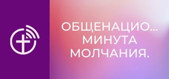 Общенациональная минута молчания.