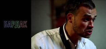 БарДак, Сезон 2, Випуск 33 БарДак, Сезон 2, Випуск 33