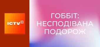 Х/ф "Гоббіт: Несподівана подорож".