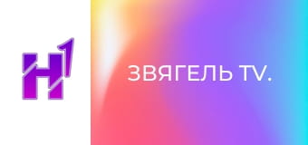 Звягель TV.