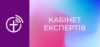"Кабинет экспертов".
