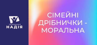 Сімейні дрібнички - Моральна чистота чоловіка