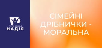Сімейні дрібнички - Моральна чистота чоловіка