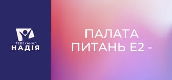Палата питань E2 - Нутриціолог Яна Українська
