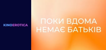 Поки вдома немає батьків Поки вдома немає батьків