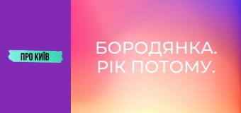 Бородянка. Рік потому. Бородянка. Рік потому.