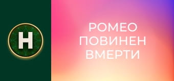 Ромео повинен вмерти