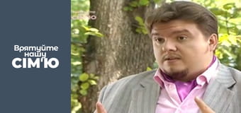 Врятуйте нашу сім'ю - Сезон 1 - Осіпчуки. Частина 3