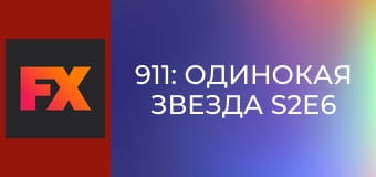 911: Одинокая звезда S2E6 - И у каждого по брату