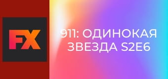 911: Одинокая звезда S2E6 - И у каждого по брату