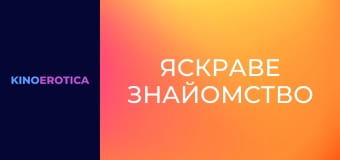 Яскраве знайомство