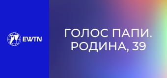 Голос Папи. Родина, 39 еп. Відкриття дверей милосердя.