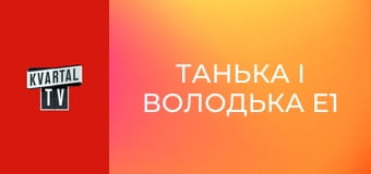 Танька і Володька E1