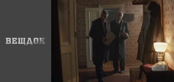 Material evidence. Season 11 - episode 54