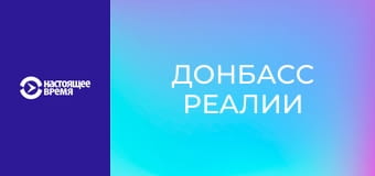 Донбасс реалии