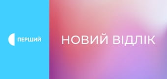 "Новий відлік". Суспільно-політичне ток-шоу. Наживо.
