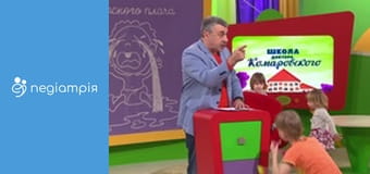 Школа доктора Комаровського - сезон 11 - серія 10 Школа доктора Комаровського - сезон 11 - серія 10